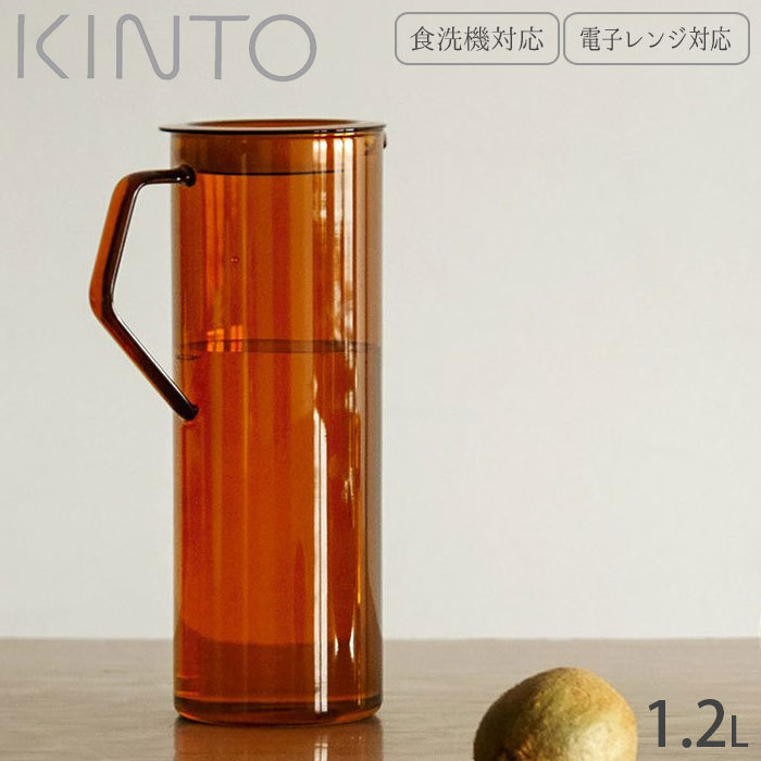 ピッチャー 耐熱 ガラス 水差し KINTO キントー CAST AMBER ジャグ 1.2L 21464 耐熱ガラス 食洗器対応 電子レンジ対応