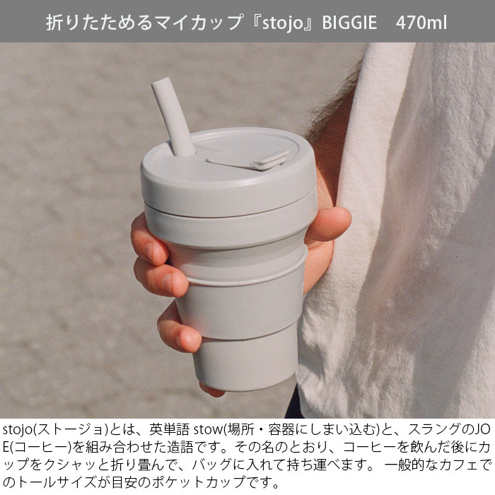 タンブラー 蓋付き 持ち運び コーヒー 折りたたみ stojo BIGGIE 470ml ストージョ 水筒 シリコン カップ 食洗機対応 マイカップ  : thmi422671 : zakka green - 通販 - Yahoo!ショッピング