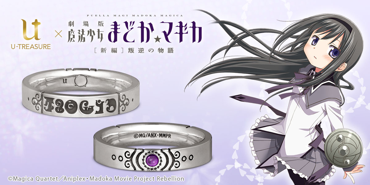 U-TREASURE 暁美ほむら　ホワイトゴールド　指輪 9号 劇場版 魔法少女まどか☆マギカ[新編]叛逆の物語一覧