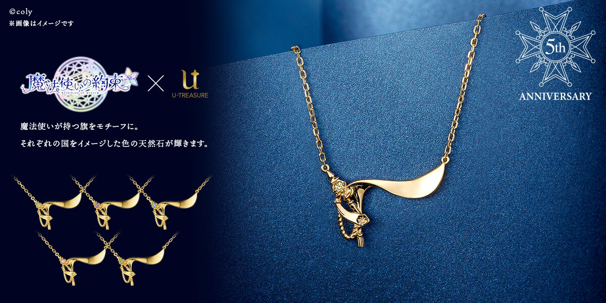 魔法使いの約束 グッズ ネックレス 5th Anniversary シルバー