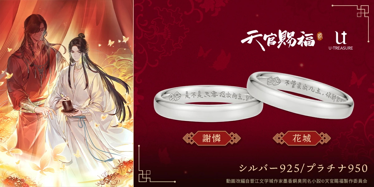 アニメ「天官賜福 貮」 グッズ リング 指輪 メッセージリング