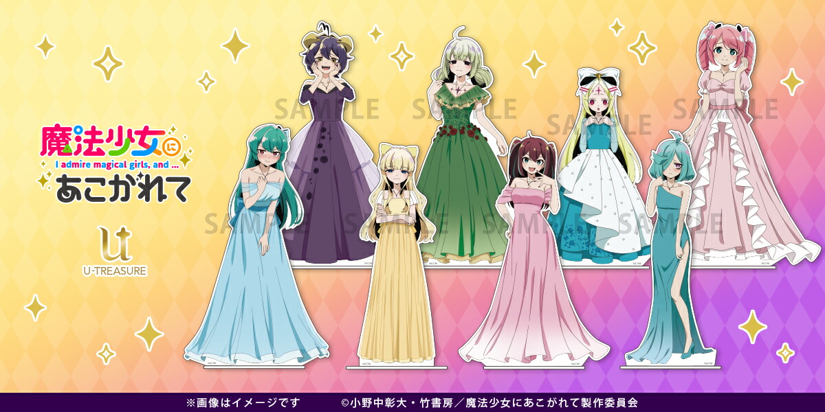 魔法少女にあこがれて グッズ アクリルスタンド 描き下ろしBIGアクリル