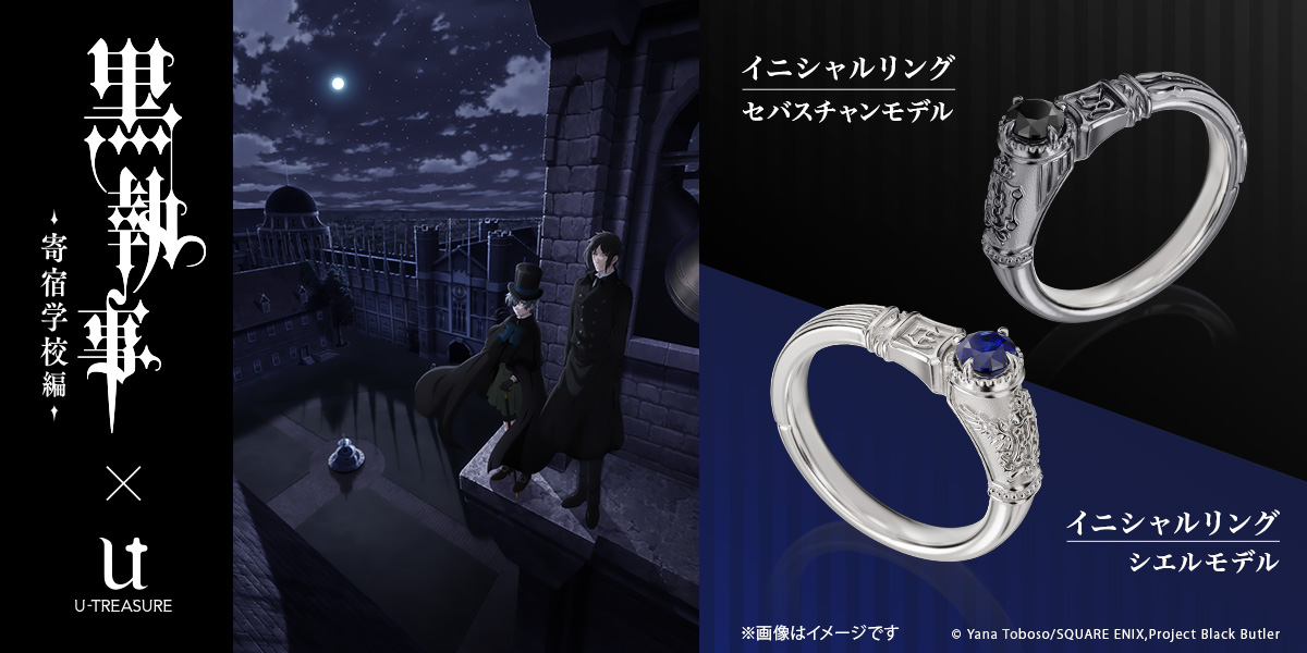 アニメ『 黒執事 -寄宿学校編- 』 グッズ アクセサリー シエル