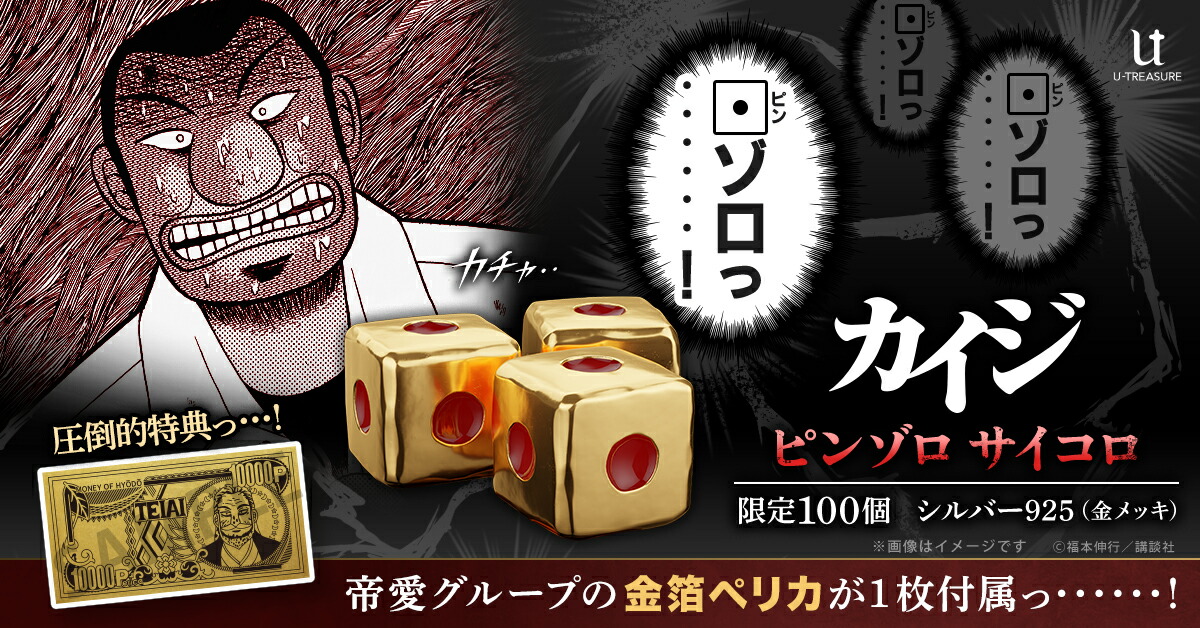 カイジ グッズ サイコロ ピンゾロ シルバー（イエローゴールド