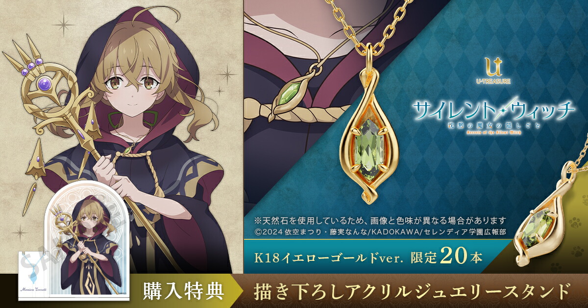 サイレント・ウィッチ 沈黙の魔女の隠しごと グッズ ネックレス 