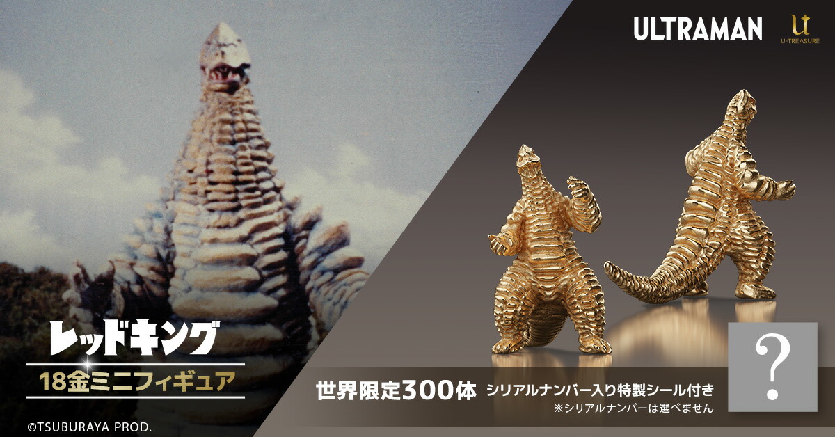 ウルトラマン グッズ フィギュア 300体限定 レッドキング 18金 ミニ