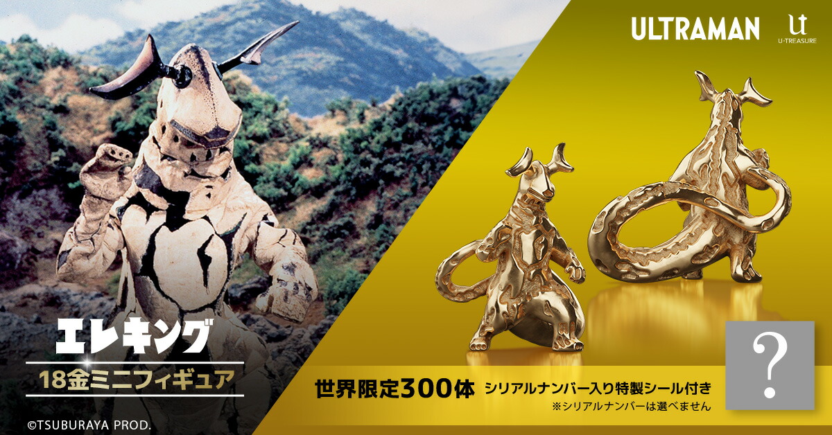 ウルトラマン グッズ フィギュア 300体限定 エレキング 18金 ミニ