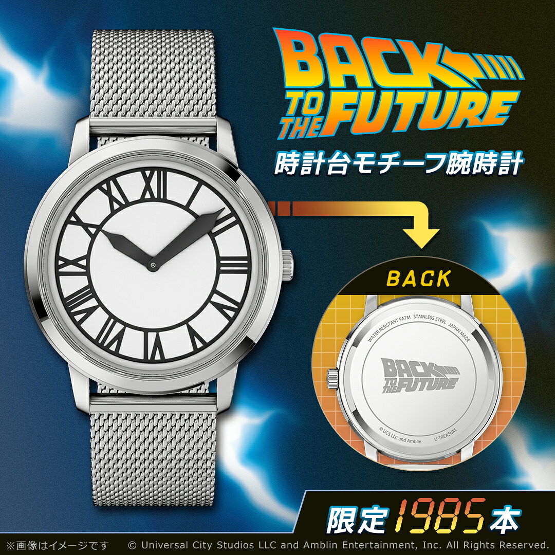 バック・トゥ・ザ・フューチャー グッズ 腕時計 ≪1985本限定≫ 時計台