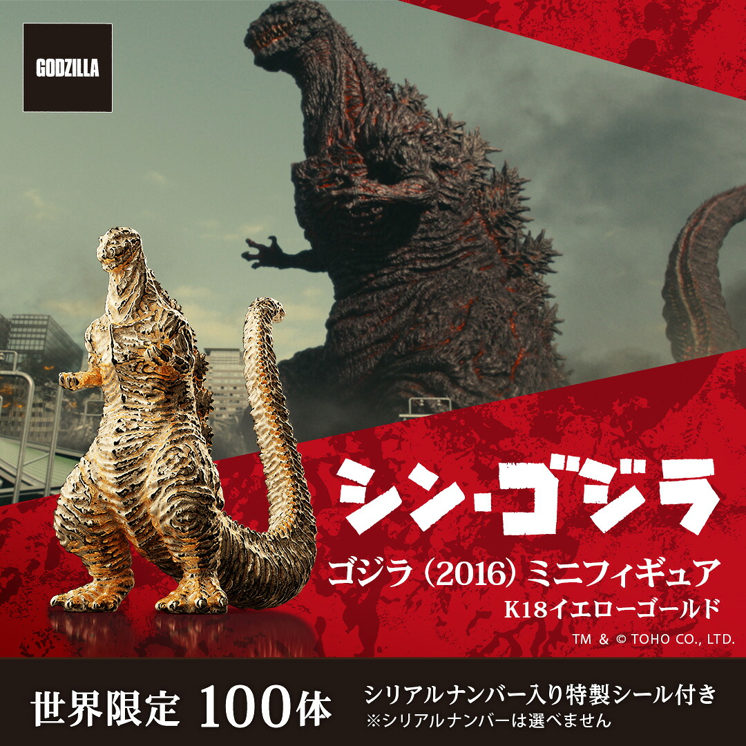 ゴジラ ミニフィギュア 大量セット【匿名配送】※即購入OK ゴジラ グッズ フィギュア 100体限定 『シン・ゴジラ』 ゴジラ（2016