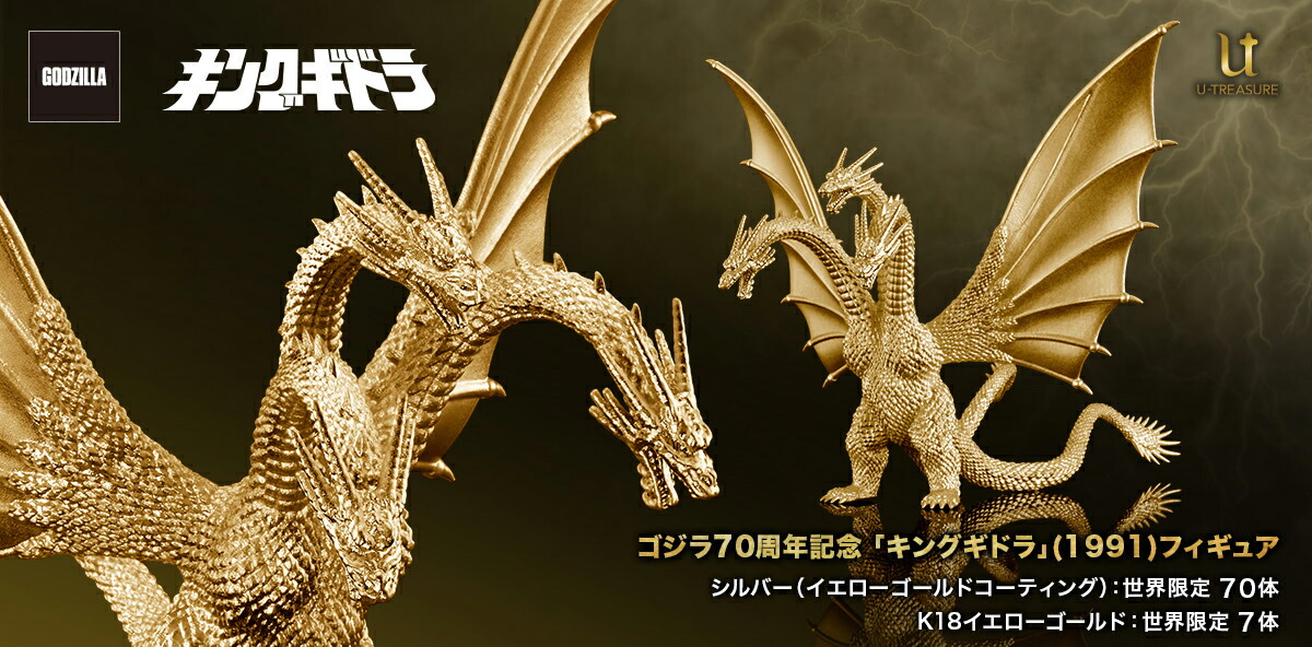 キングギドラ グッズ フィギュア 70体限定 「キングギドラ」(1991