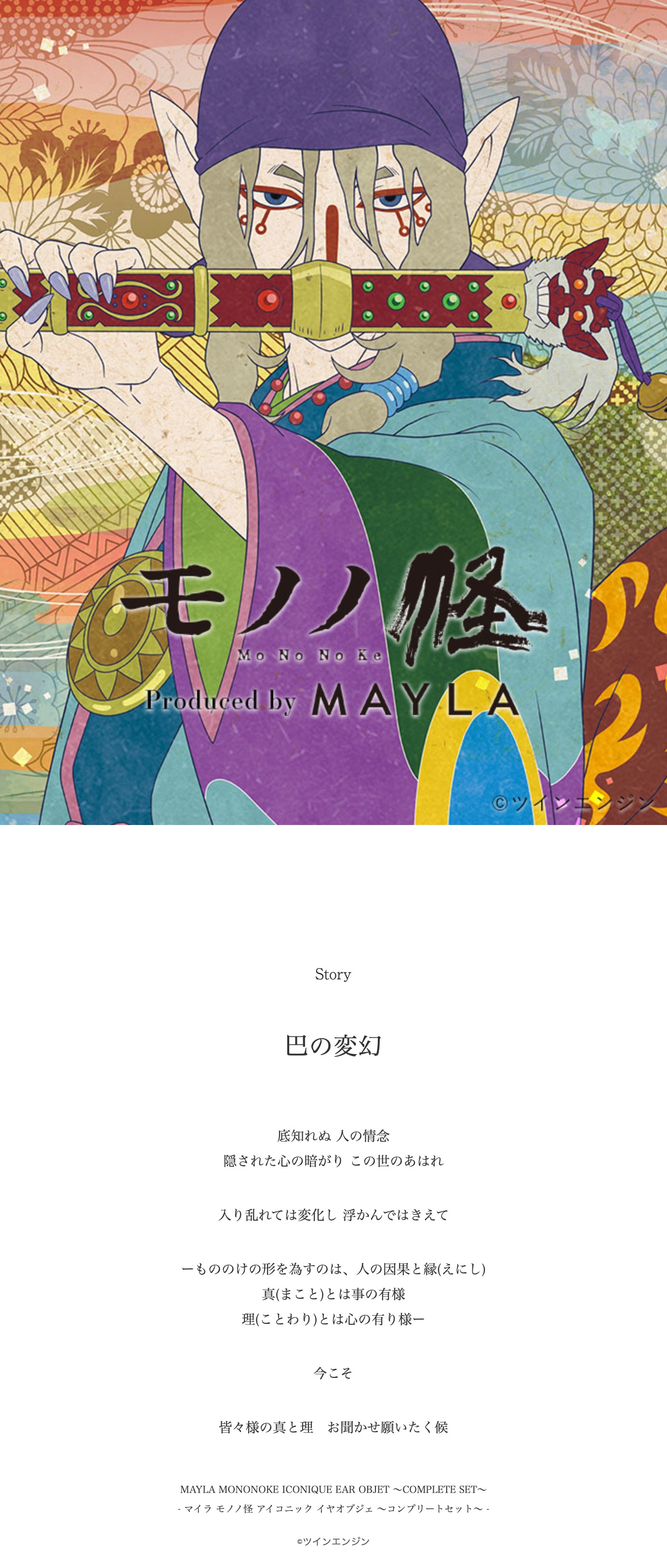 MAYLA マイラ モノノ怪 アクセサリー アイコニック イヤオブジェ
