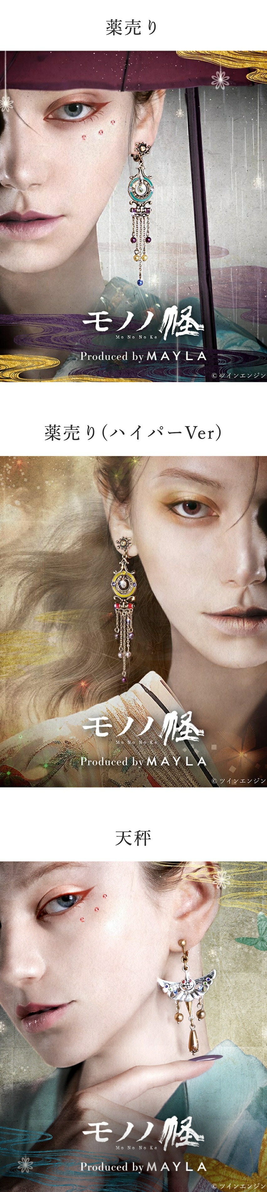 MAYLA（マイラ） モノノ怪 アクセサリー アイコニック イヤオブジェ