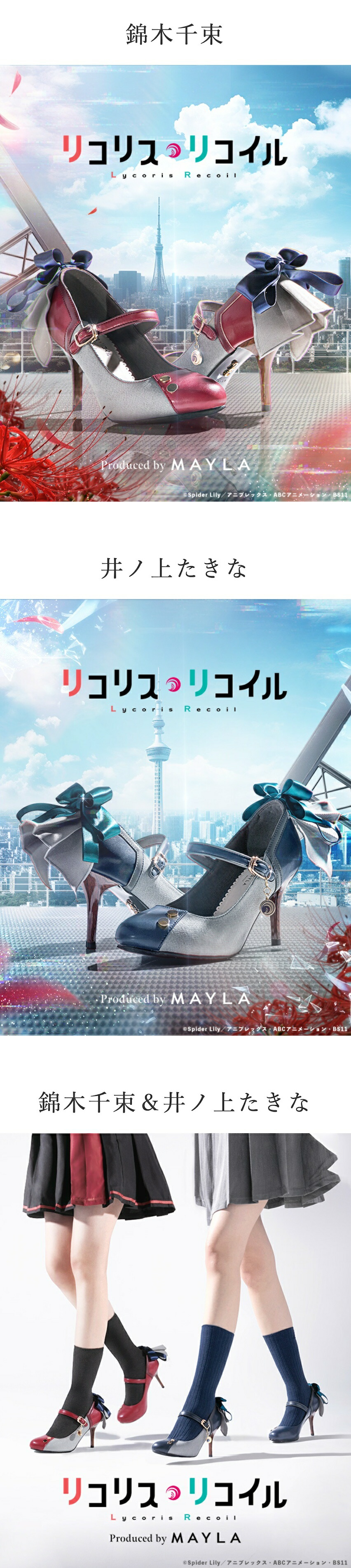 MAYLA（マイラ） リコリス・リコイル 靴 アイコニック シューズ