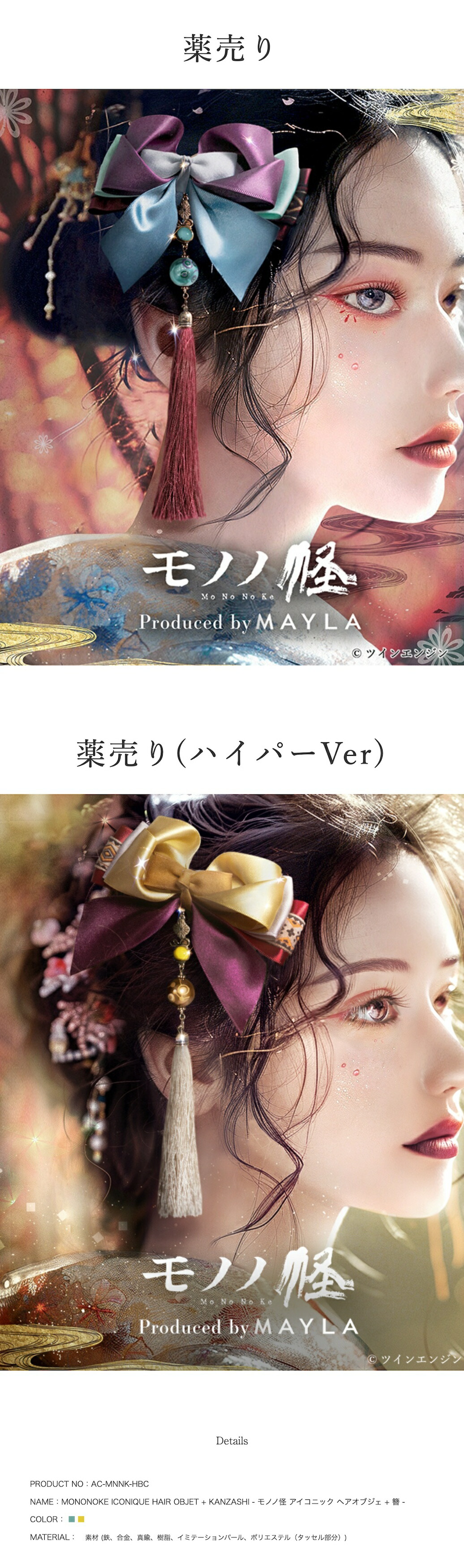 MAYLA（マイラ） モノノ怪 グッズ ヘアアクセサリー かんざし 髪飾り