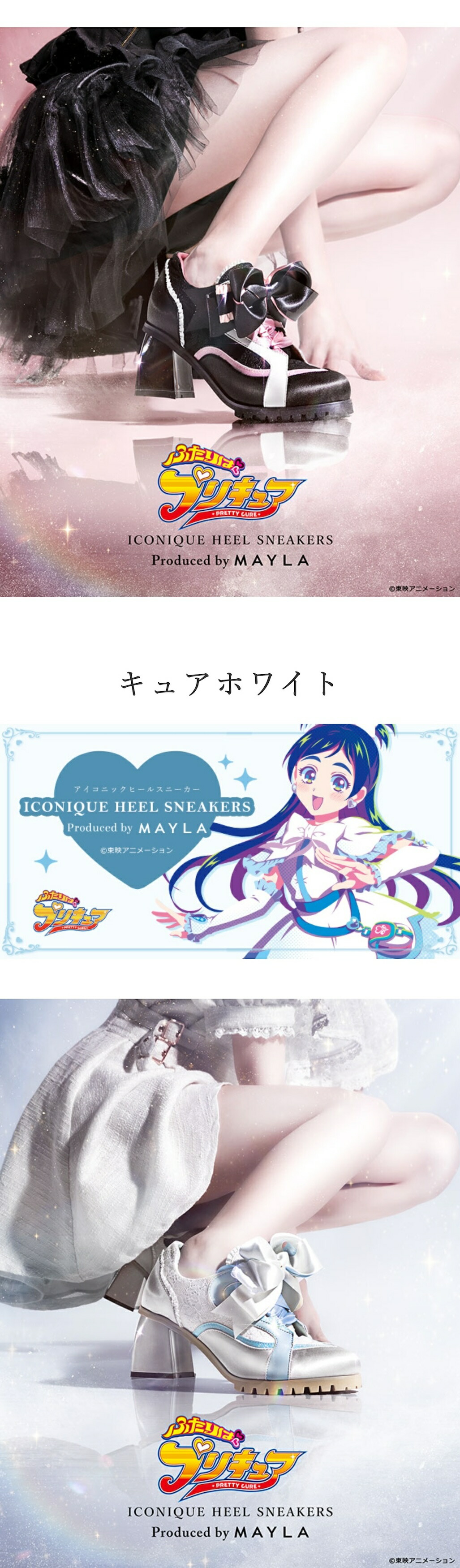 ふたりはプリキュア アイコニック ヒールスニーカー - MAYLA
