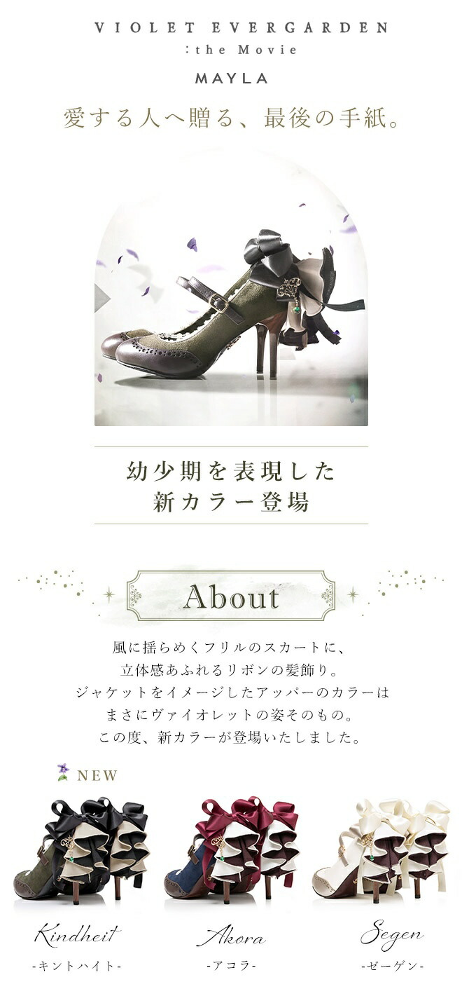MAYLA（マイラ） ヴァイオレット・エヴァーガーデン アイコニック