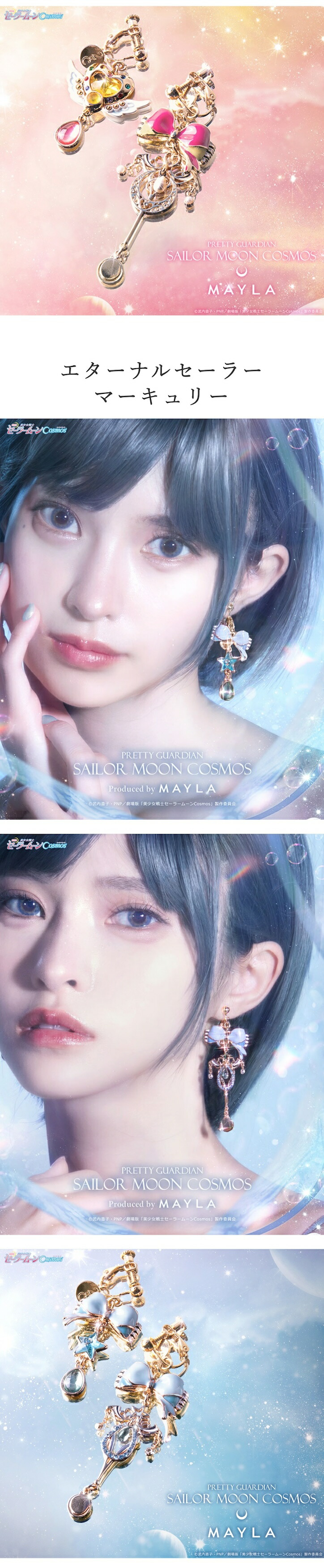 MAYLA（マイラ） 劇場版「美少女戦士セーラームーンCosmos」 ピアス