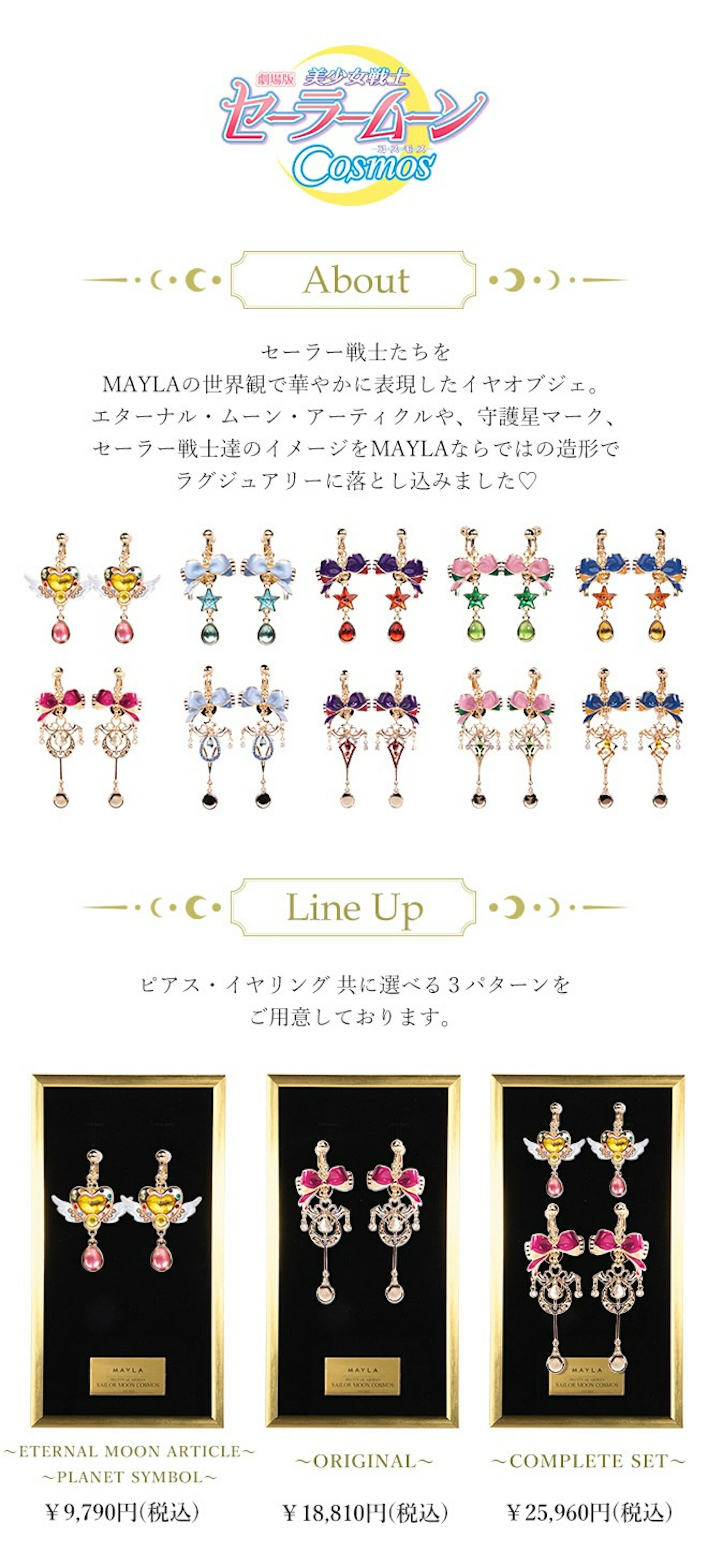 MAYLA（マイラ） 特別価格 劇場版「美少女戦士セーラームーンCosmos 