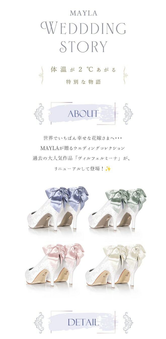 MAYLA（マイラ） ウエディングシューズ ヴィルフェルミーナ トワ・エ