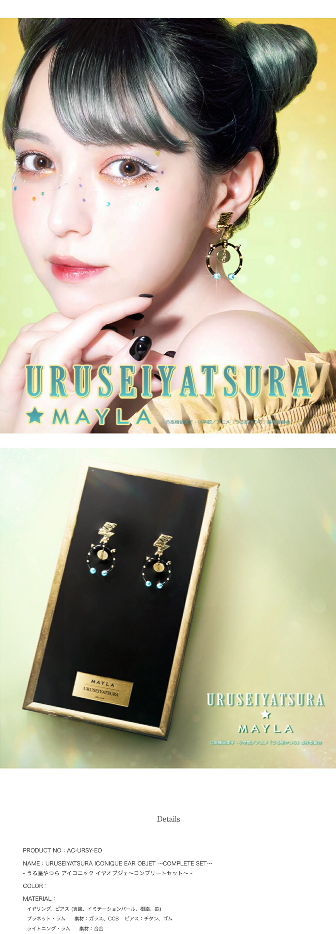 うる星やつら MAYLA イヤリング コンプリートセット ラム アニメ『うる星やつら』ラムをモチーフにしたピアス・イヤリングが