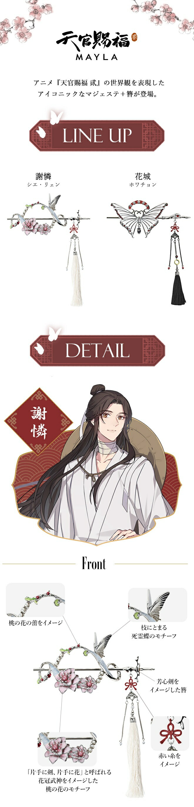 MAYLA（マイラ） 天官賜福 グッズ ヘアアクセサリー かんざし 髪飾り
