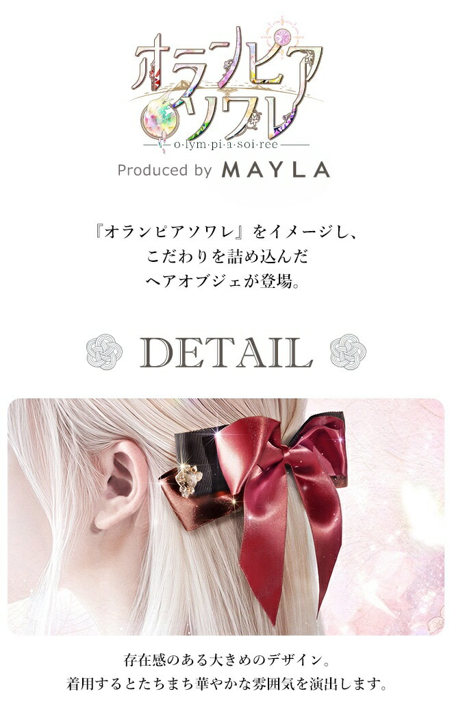 MAYLA（マイラ） 特別価格 オランピアソワレ グッズ ヘアアクセサリー