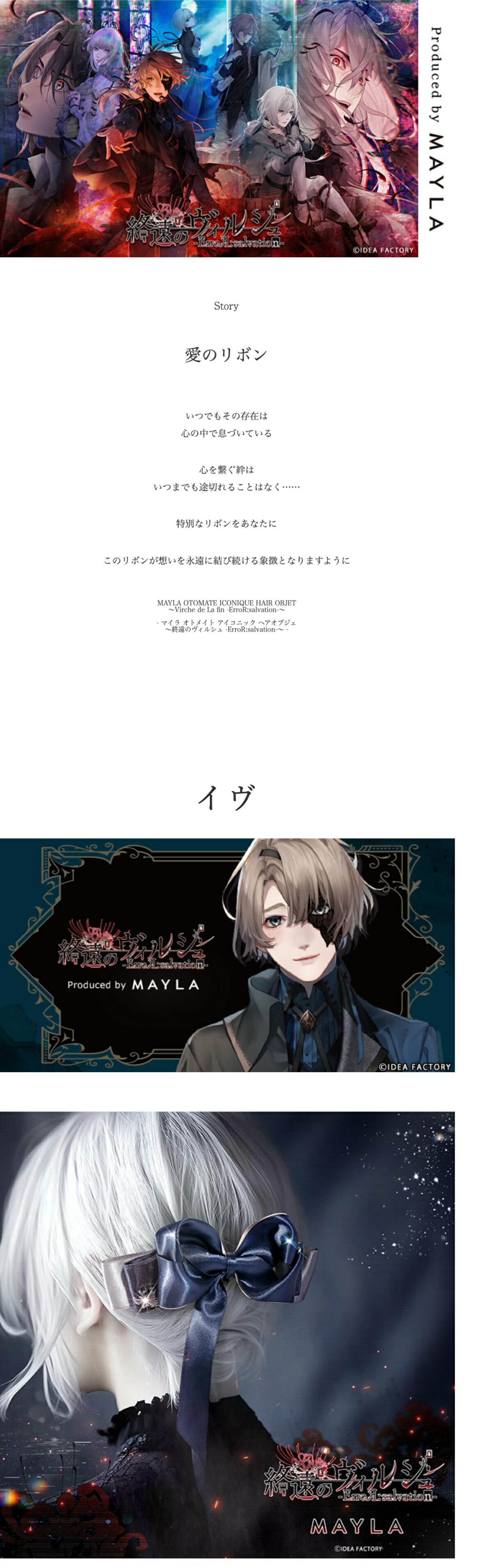 MAYLA（マイラ） 特別価格 終遠のヴィルシュ グッズ ヘアアクセサリー