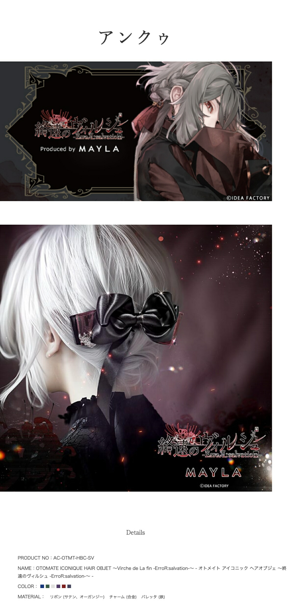 MAYLA（マイラ） 終遠のヴィルシュ グッズ ヘアアクセサリー 髪留め