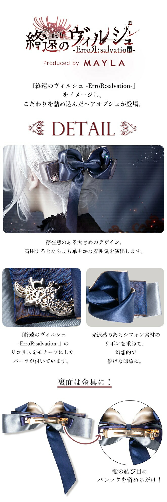 MAYLA（マイラ） 終遠のヴィルシュ グッズ ヘアアクセサリー 髪留め