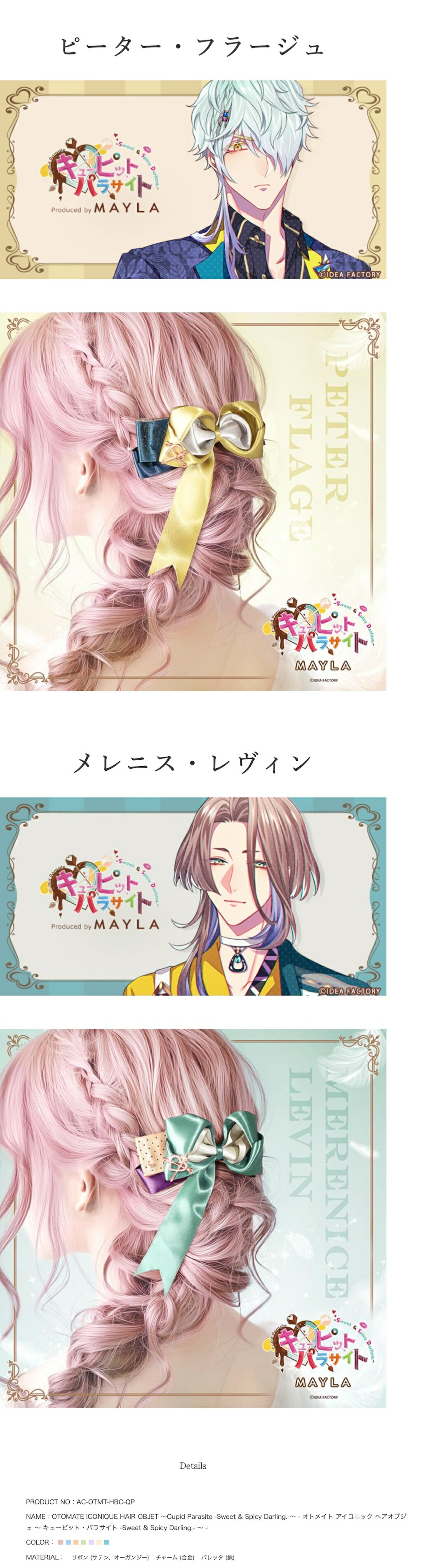 MAYLA（マイラ） キューピット・パラサイト グッズ ヘアアクセサリー