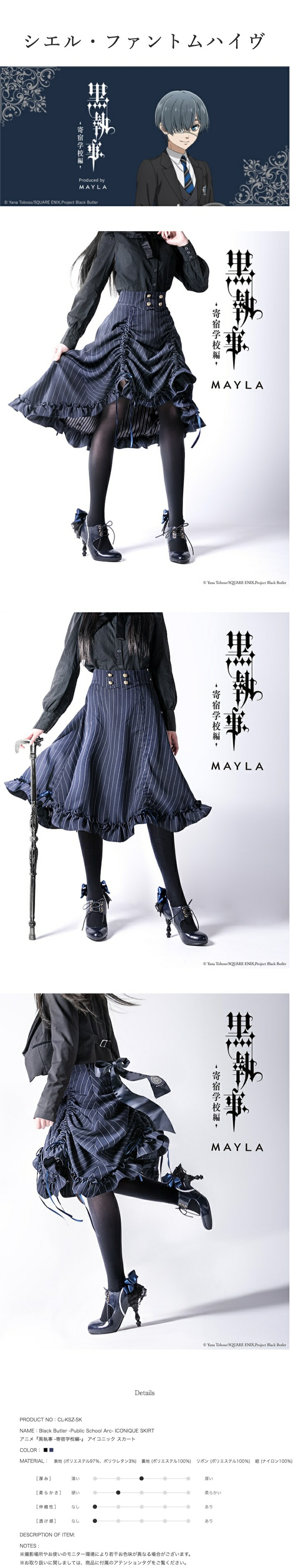 MAYLA（マイラ） アニメ『黒執事 -寄宿学校編- 』 グッズ 服 スカート