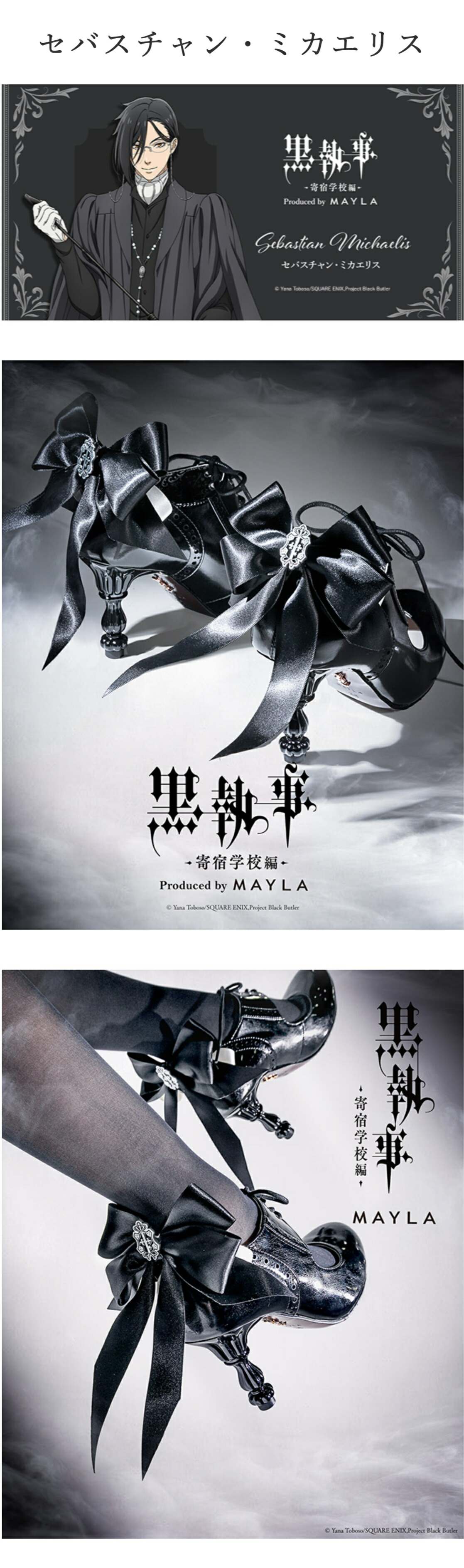 MAYLA（マイラ） 黒執事 -寄宿学校編- グッズ 靴 パンプス 黒執事