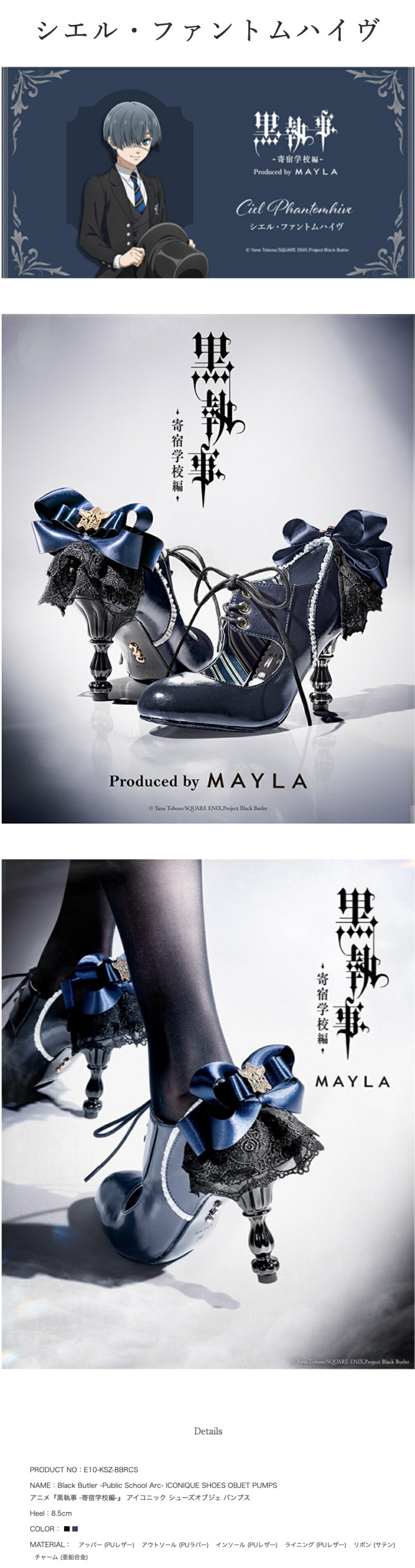 MAYLA（マイラ） 黒執事 -寄宿学校編- グッズ 靴 パンプス 黒執事
