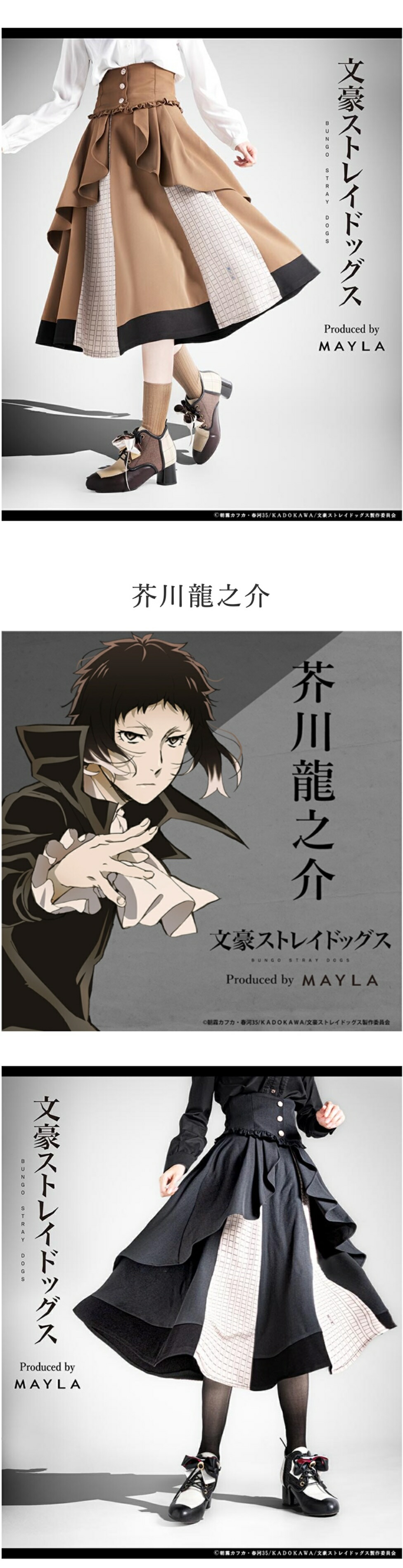MAYLA（マイラ） 文豪ストレイドッグス グッズ スカート 文豪ストレイ