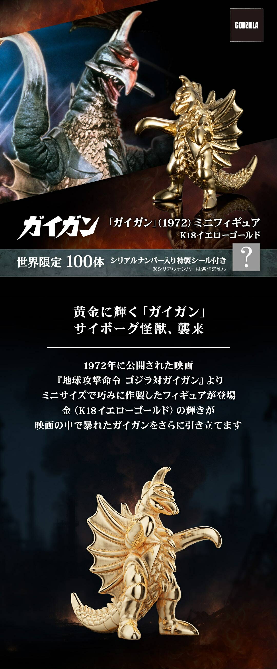ゴジラ グッズ フィギュア 100体限定 「ガイガン」（1972） ミニ