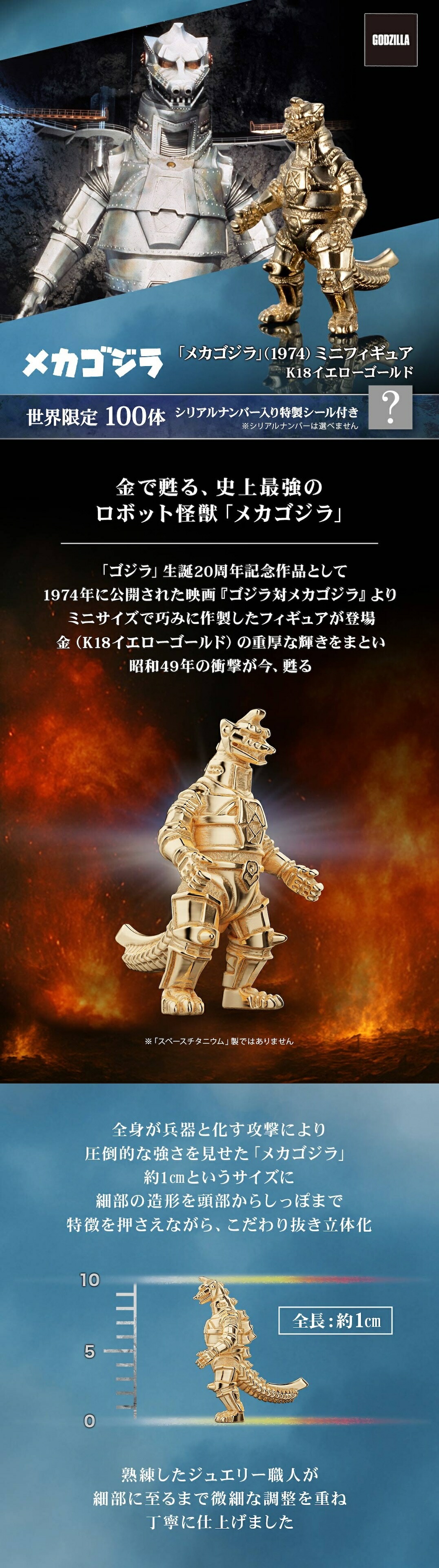 ゴジラ グッズ フィギュア 100体限定 「メカゴジラ」（1974） ミニ