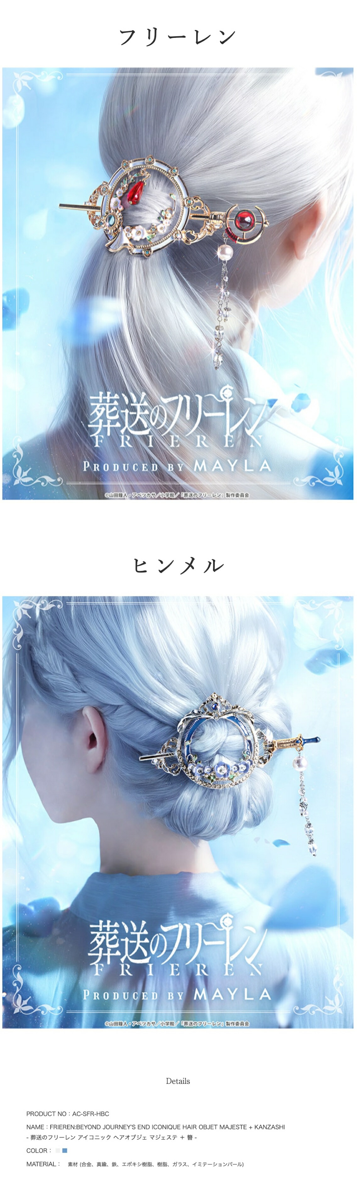 MAYLA（マイラ） 葬送のフリーレン グッズ ヘアアクセサリー かんざし