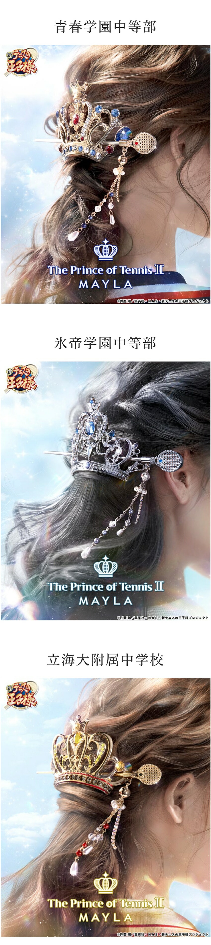 MAYLA（マイラ） 新テニスの王子様 グッズ ヘアアクセサリー かんざし