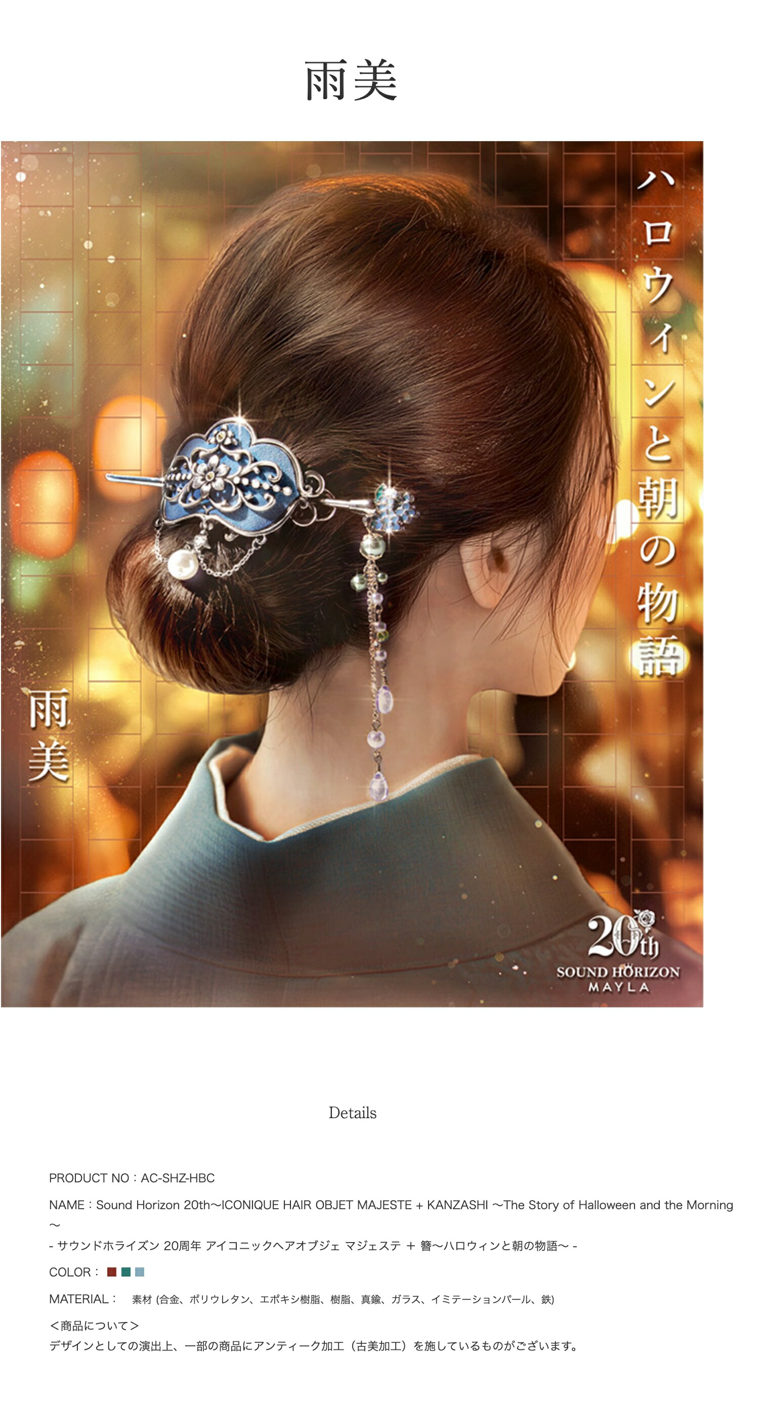 MAYLA（マイラ） サウンドホライズン 20周年 かんざし 髪飾り アイ