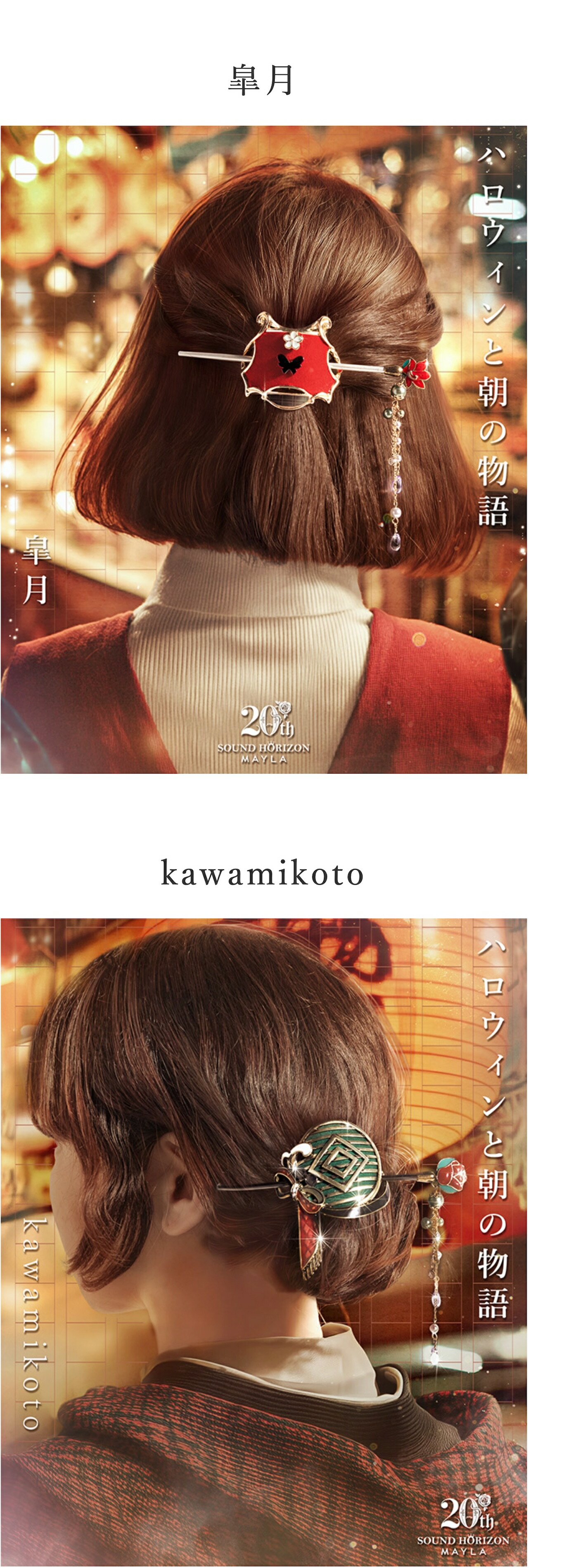 MAYLA（マイラ） サウンドホライズン 20周年 かんざし 髪飾り アイ
