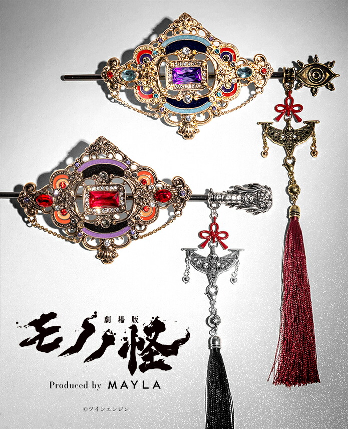 MAYLA マイラ 『劇場版モノノ怪 第三章 蛇神』 グッズ ヘア