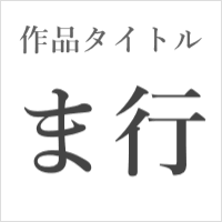 作品タイトル【ま行】