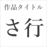作品タイトル【さ行】