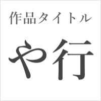 作品タイトル【や行】