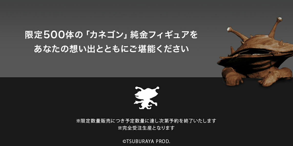 ウルトラマン カネゴン グッズ フィギュア 【500体限定】 純金