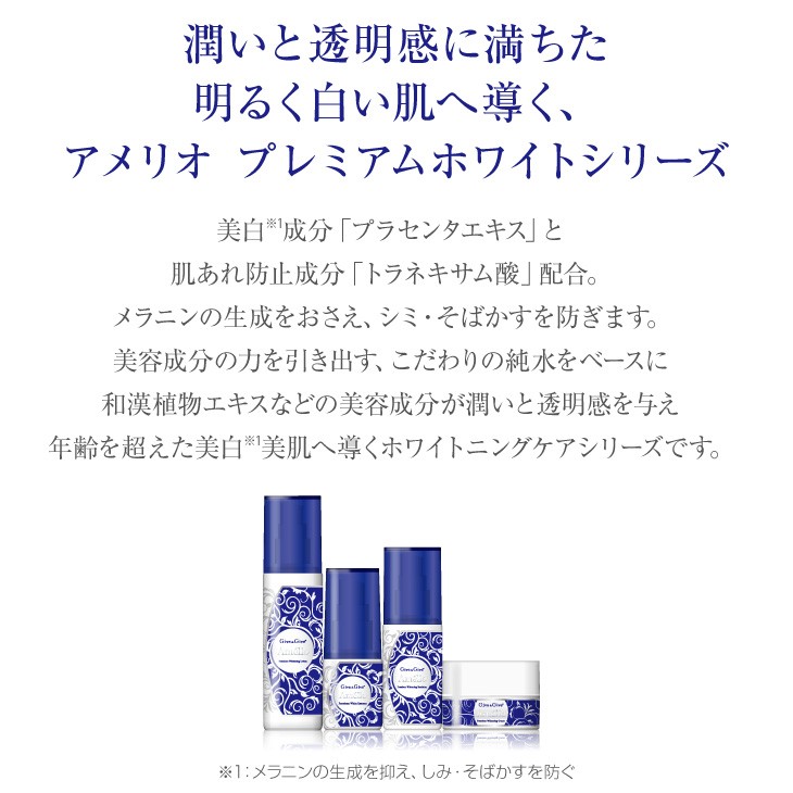 Give＆Give 薬用美白 化粧水 アメリオ プレミアムホワイトローション