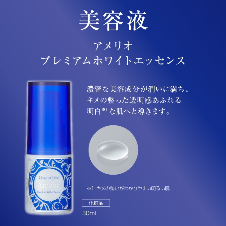 Give＆Give 美容液 アメリオ プレミアムホワイトエッセンス 30ml