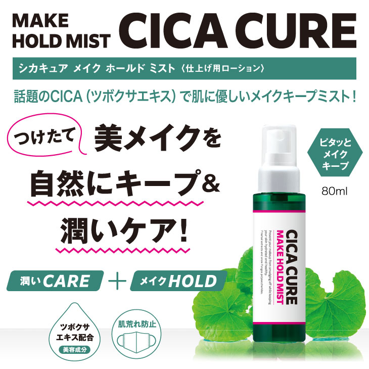 CICACURE MAKE HOLD MIST（シカキュア メイク ホールド ミスト）話題のCICA（ツボクサエキス）で肌に優しいメイクキープミスト！