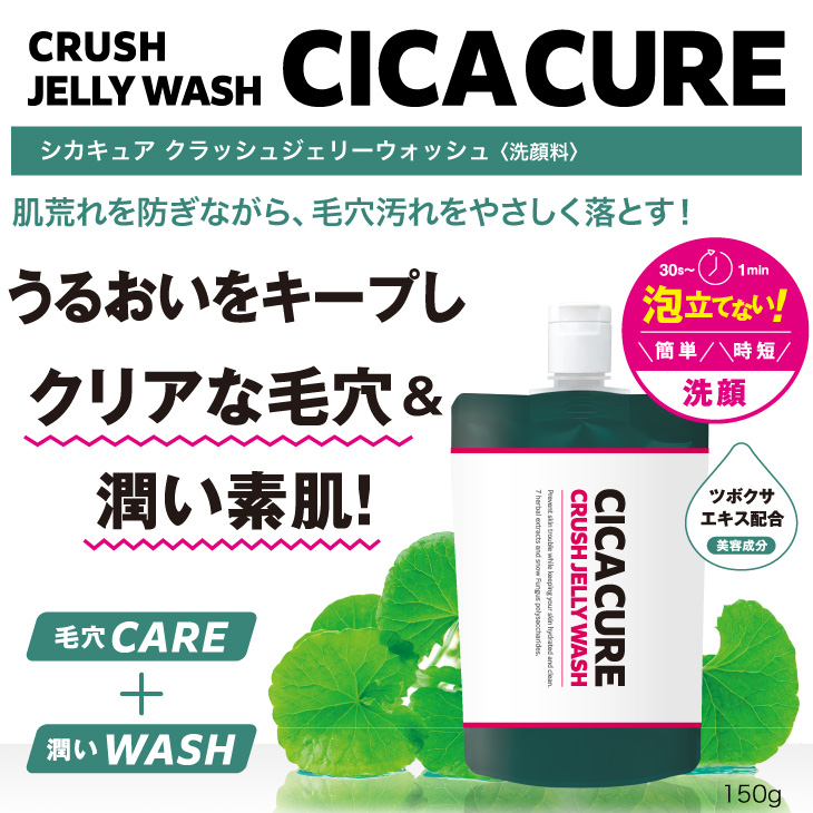 CICACURE CRUSH JELLY WASH（シカキュア クラッシュジェリーウォッシュ）