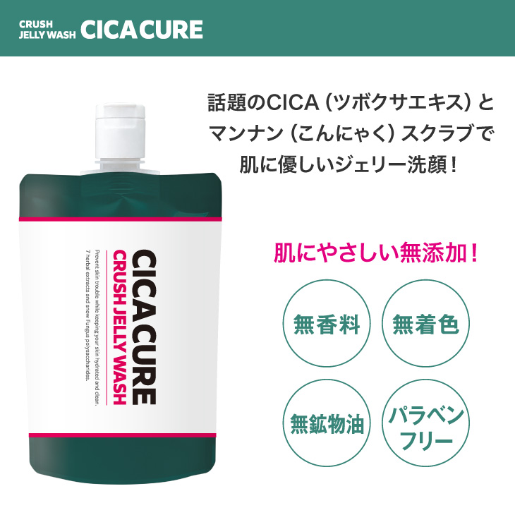 CICACURE CRUSH JELLY WASH（シカキュア クラッシュジェリーウォッシュ）